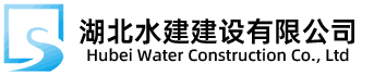 湖北水建建設(shè)有限公司